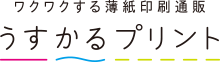 ワクワクする薄紙印刷通販 うすかるプリント