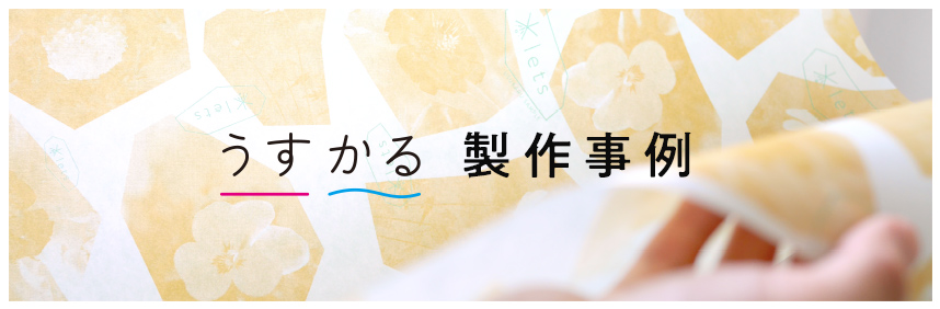 アイデア満載!うすかるGALLERY